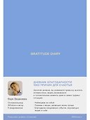 Ежедневники Веденеевой. Gratitude Diary: 1000 причин для счастья. Дневник благодарности - 0