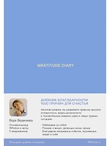 Ежедневники Веденеевой. Gratitude Diary: 1000 причин для счастья. Дневник благодарности