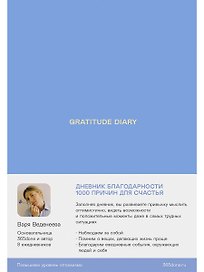 Ежедневники Веденеевой. Gratitude Diary: 1000 причин для счастья. Дневник благодарности