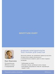 Ежедневники Веденеевой. Gratitude Diary: 1000 причин для счастья. Дневник благодарности