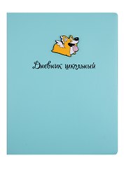 Дневник школьный «Корги», Феникс+