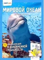 Мировой океан. Невероятные факты (энц.в дополнен.реальности)