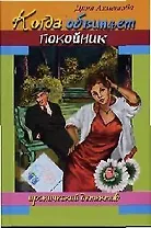 Когда обвиняет покойник (Иронический детектив). Ахметова Д. (Читатель)