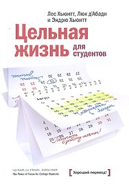Цельная жизнь для студентов
