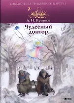Чудесный доктор