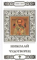 Великие святые Николай Чудотворец (+тропарь) Малягин (Т.9)