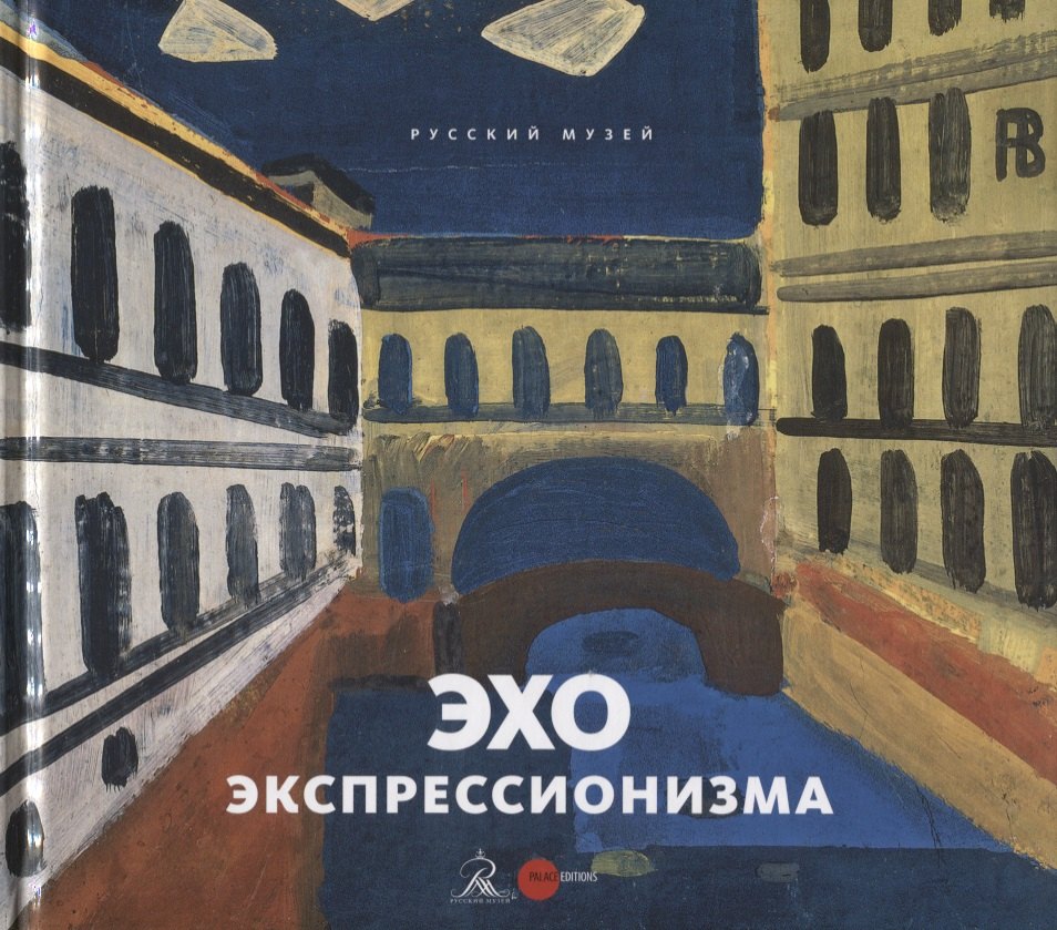 

Эхо экспрессионизма