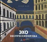 Эхо экспрессионизма