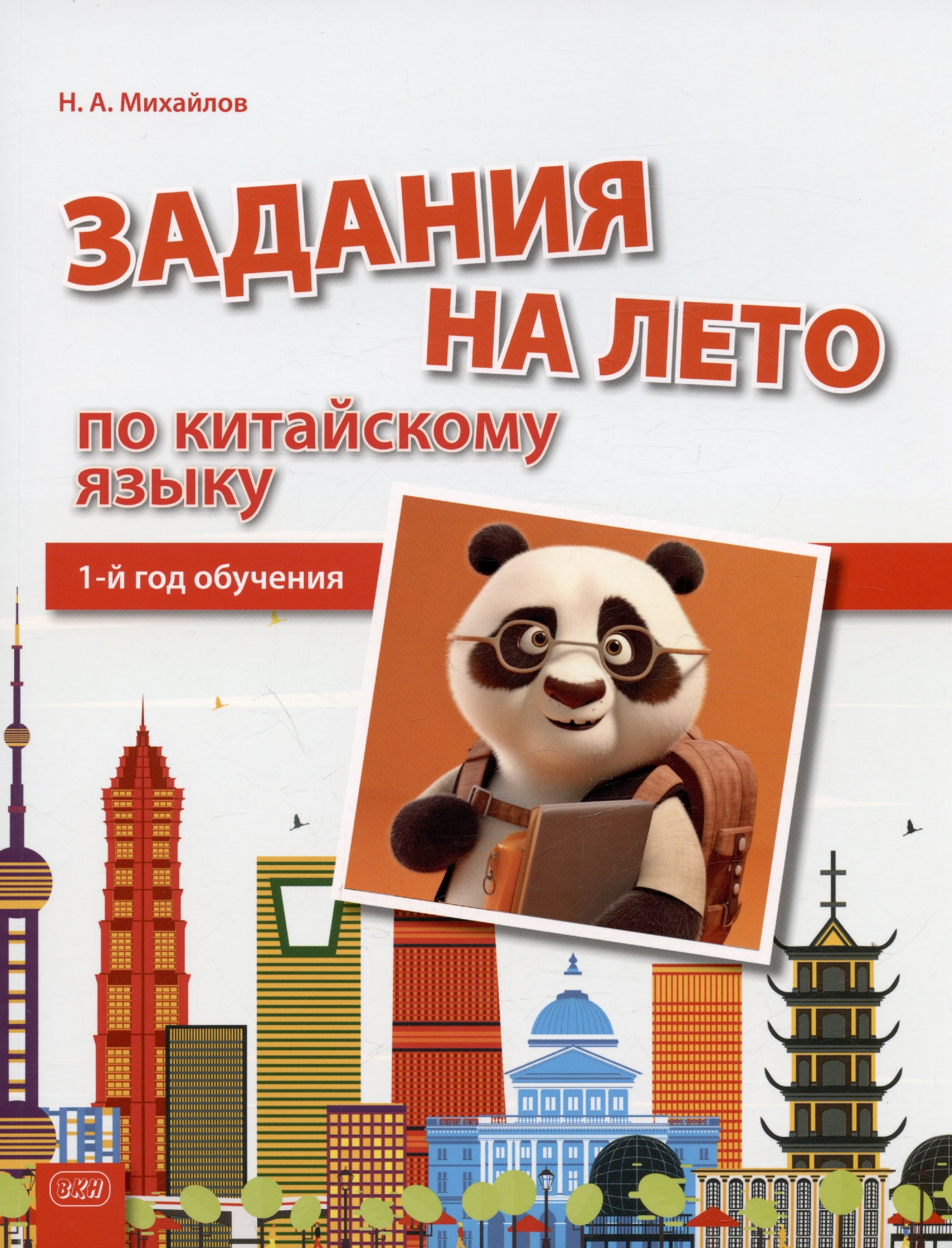 

Задания на лето по китайскому языку. 1-й год обучения. Учебное пособие