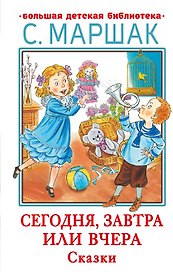 Сегодня, завтра или вчера. Сказки