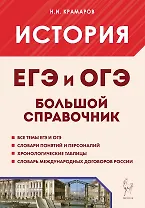 История. Большой справочник для подготовки в ЕГЭ и ОГЭ. Справочное пособие