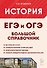 История. Большой справочник для подготовки в ЕГЭ и ОГЭ. Справочное пособие - 0