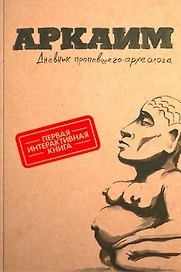 Аркаим. Дневник пропавшего археолога (Первая интерактивная книга)