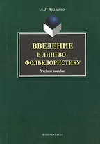 Введение в лингвофольклористику : Учеб. пособие