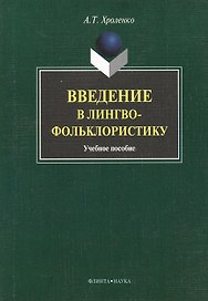 Введение в лингвофольклористику : Учеб. пособие