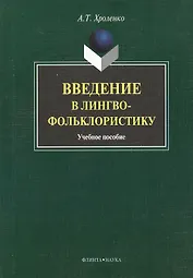 Введение в лингвофольклористику : Учеб. пособие