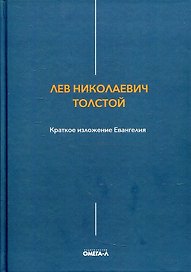 Краткое изложение Евангелия
