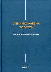 Краткое изложение Евангелия