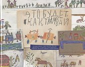Это будет, как трамвай - 0