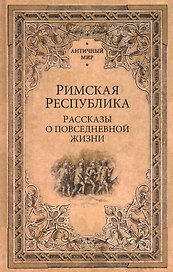 Римская Республика. Рассказы о повседневной жизни