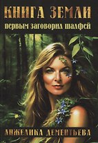 Книга Земли. Первым заговорил шалфей