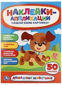 Домашние животные. Аппликация для малышей а4 с наклейками +УМКА АппДММ. 30 - 0