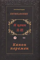 И цзин (Канон перемен)