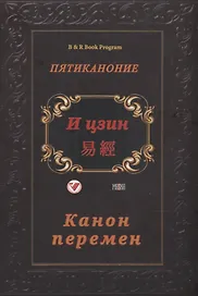И цзин (Канон перемен)