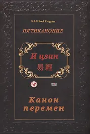 И цзин (Канон перемен)