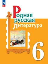 Родная русская литература. 6 класс. Учебник