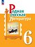 Родная русская литература. 6 класс. Учебник - 0