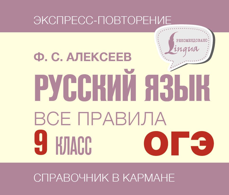 

ОГЭ. Русский язык. Все правила. 9 класс