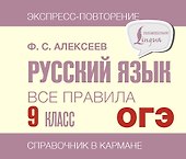 ОГЭ. Русский язык. Все правила. 9 класс - 0