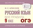 ОГЭ. Русский язык. Все правила. 9 класс - 0