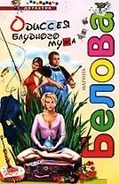 Одиссея блудного мужа