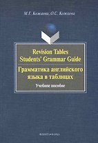 Revision Tables Students Grammar Guide. Грамматика английского языка в таблицах. : учебное пособие