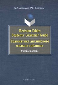 Revision Tables Students Grammar Guide. Грамматика английского языка в таблицах. : учебное пособие