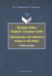 Revision Tables Students Grammar Guide. Грамматика английского языка в таблицах. : учебное пособие