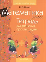 Математика 3 кл. Тетрадь для решения прост. задач (3 изд) (мУрокНШ) Жилич