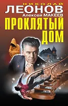 Проклятый дом