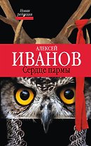 Сердце Пармы : роман