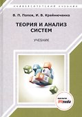 Теория и анализ систем. Учебник - 0