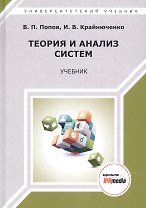 Теория и анализ систем. Учебник