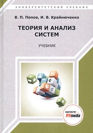 Теория и анализ систем. Учебник