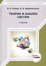 Теория и анализ систем. Учебник