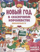 Новый год в сказочном королевстве, 3+
