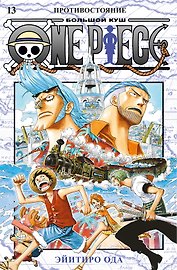 Ван-Пис. Книга 13 (Том 37, 38, 39) - Противостояние. (One Piece / Большой куш). Манга