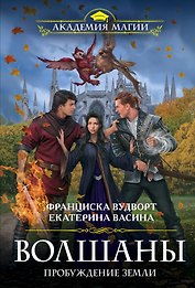 Волшаны. Пробуждение земли