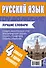Русский язык. Лучшие словари в одном комплекте - 1