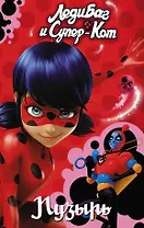 Леди Баг и Супер-Кот. Пузырь